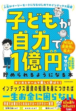 子どもが自力で1億円貯められるようになる本 人生がイージーモードになるはじめてのインデックス投資