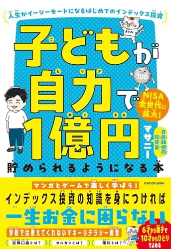 子どもが自力で1億円貯められるようになる本 人生がイージーモードになるはじめてのインデックス投資