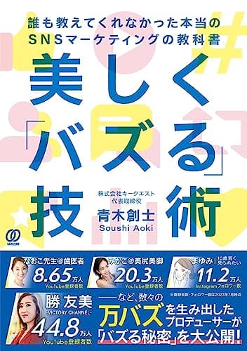 美しく「バズる」技術　誰も教えてくれなかった本当のSNSマーケティングの教科書