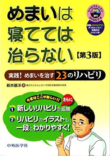 めまいは寝てては治らない 実践！めまいを治す23のリハビリ ［DVD付］