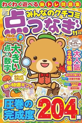 みんなのクチコミ点つなぎ 2025年11月号