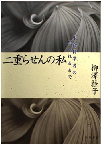 二重らせんの私―生命科学者の生まれるまで