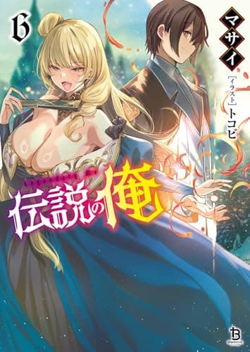 伝説の俺６
