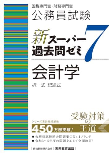 公務員試験　新スーパー過去問ゼミ7　会計学