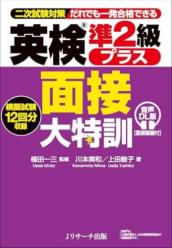 英検®準２級プラス 面接大特訓 音声DL版 [面接動画付]