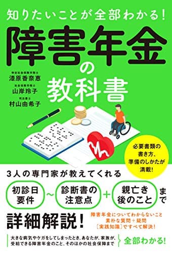 知りたいことが全部わかる! 障害年金の教科書