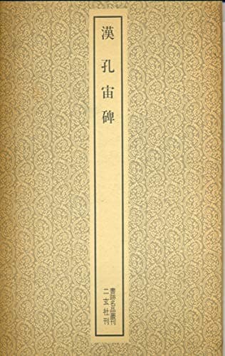 漢・孔宙碑 (1959年) (書跡名品叢刊〈第1集〉)