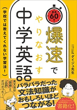 爆速でやりなおす中学英語　学校では教えてくれない学習法！