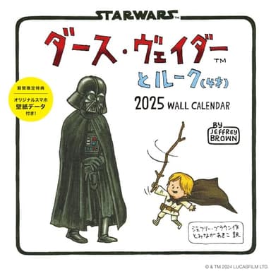 【購入者限定特典あり】ダース・ヴェイダーとルーク(4才)2025 WALL CALENDAR(オリジナルスマホ壁紙画像データ2種付き) ([カレンダー])