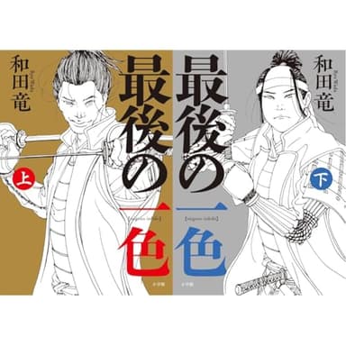 最後の一色 上下巻セット