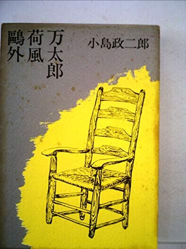 鴎外・荷風・万太郎 (1965年)