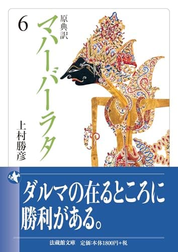 原典訳 マハーバーラタ ６ (法蔵館文庫)