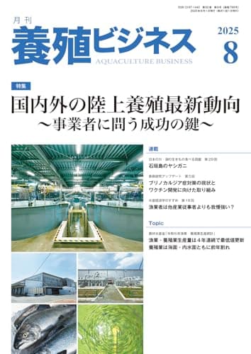養殖ビジネス2025年 8月号[雑誌]