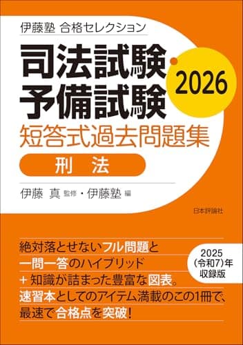 伊藤塾　合格セレクション 司法試験・予備試験　短答式過去問題集　刑法　2026