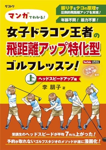 マンガでわかる！女子ドラコン王者の飛距離アップ特化型ゴルフレッスン！ヘッドスピードアップ編