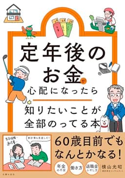 定年後のお金が心配になったら 知りたいことが全部のってる本 (知りたいことシリーズ)