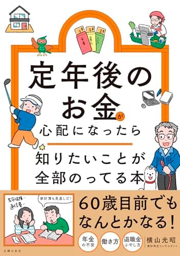 定年後のお金が心配になったら 知りたいことが全部のってる本 (知りたいことシリーズ)