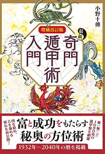 増補改訂版 最新奇門遁甲術入門 (エルブックス)