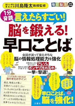 １分音読　毎日脳活スペシャル　言えたらすごい！脳を鍛える！早口ことば ([バラエティ])