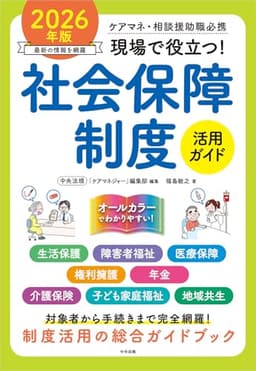現場で役立つ!社会保障制度活用ガイド 2026年版: ケアマネ・相談援助職必携