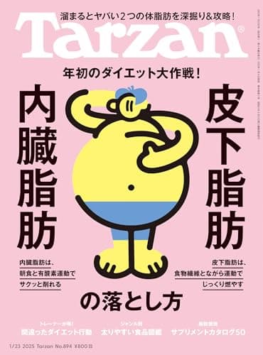 Tarzan(ターザン) 2025年1月23日号 No.894号 [内臓脂肪・皮下脂肪の落とし方]