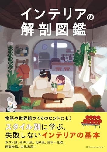 インテリアの解剖図鑑
