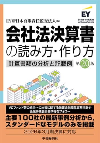 会社法決算書の読み方・作り方〈第２０版〉