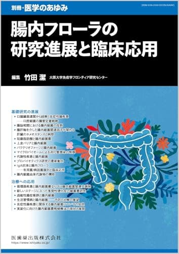 別冊医学のあゆみ 腸内フローラの研究進展と臨床応用 2025年[雑誌]