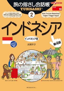 旅の指さし会話帳2 インドネシア(インドネシア語)[第4版] 旅の指さし会話帳シリーズ
