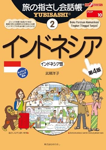 旅の指さし会話帳2 インドネシア(インドネシア語)[第4版] 旅の指さし会話帳シリーズ