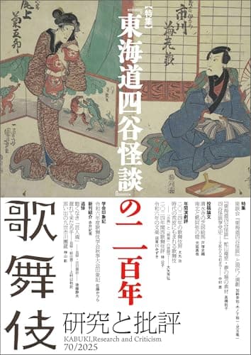 歌舞伎 研究と批評 70 特集・『東海道四谷怪談』の二百年