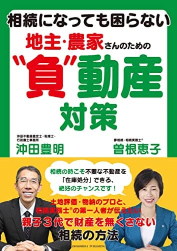 【フルカラー】相続になっても困らない　地主・農家さんのための”負”動産対策