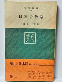 日本の敬語 (1959年) (角川新書)