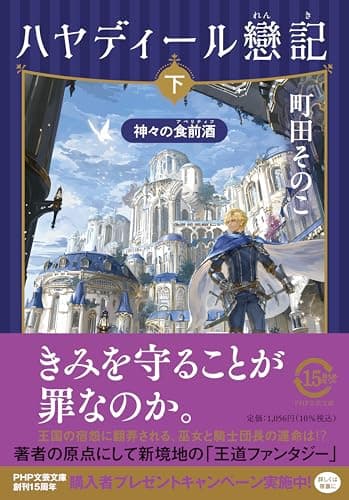 ハヤディール戀記（れんき）（下）　神々の食前酒（アペリティフ） (PHP文芸文庫)