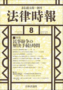 法律時報2025年8月号　通巻 1219号 【特集】民事紛争の解決手続と時間