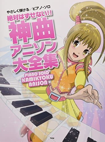 ピアノ・ソロ 絶対はずせない!! 神曲アニソン大全集 (楽譜)