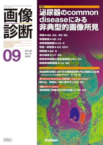 画像診断2025年9月号 Vol.45 No.10: 泌尿器のCommon diseaseにみる非典型的画像所見