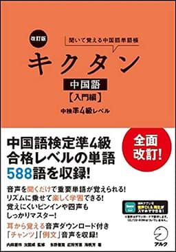 【音声DL付】改訂版 キクタン中国語【入門編】中検準4級レベル