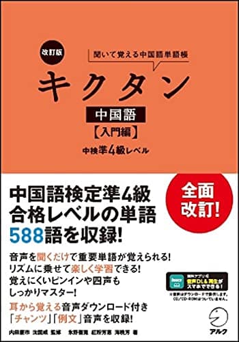 【音声DL付】改訂版 キクタン中国語【入門編】中検準4級レベル