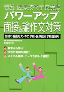 看護・医療技術学校受験パワ-アップ面接&論作文対策: 全国の看護短大・専門学校・医療技術学校受験用