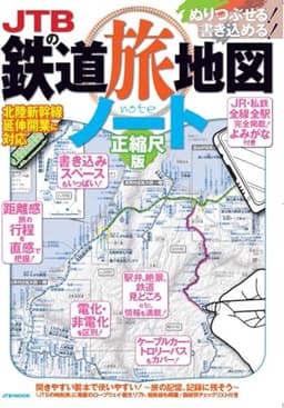 JTBの鉄道旅地図ノート 正縮尺版 (JTBのMOOK)
