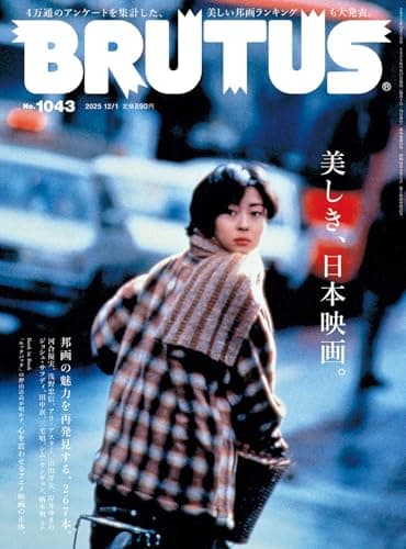BRUTUS(ブルータス) 2025年12月01日号 No.1043[美しき、日本映画。]