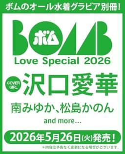 BOMB Love Special 2026（ONE HIT MOOK）
