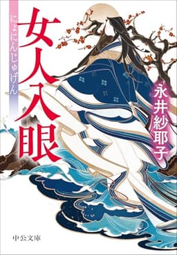 女人入眼 (中公文庫 な 84-1)