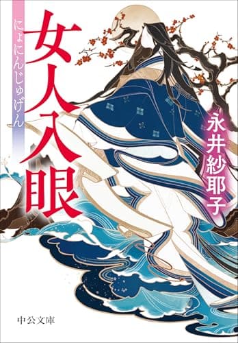 女人入眼 (中公文庫 な 84-1)