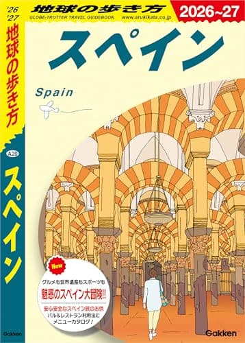 A20 地球の歩き方 スペイン 2026～2027
