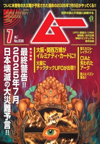 ムー 2025年 7月号