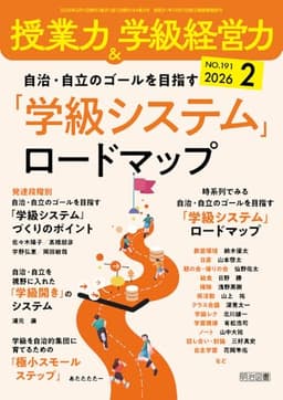 授業力＆学級経営力 2026年 02月号 (自治・自立のゴールを目指す　「学級システム」ロードマップ)