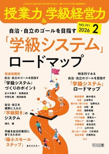 授業力＆学級経営力 2026年 02月号 (自治・自立のゴールを目指す　「学級システム」ロードマップ)