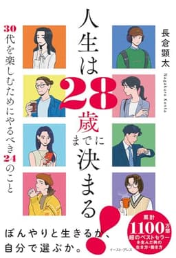 人生は２８歳までに決まる！　３０代を楽しむためにやるべき２４のこと